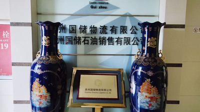 貴州國儲物流有限公司