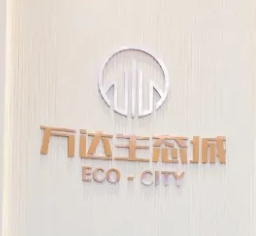 萬達生態城