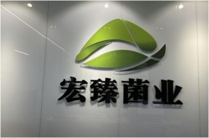 貴州宏臻菌業投資發展有限公司
